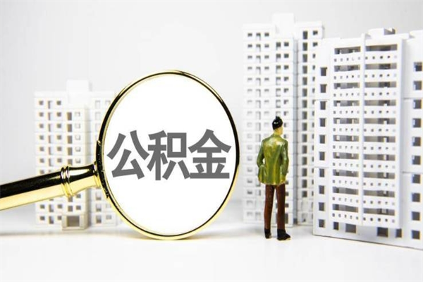 鸡西代提出住房公积金（代提取住房公积金）