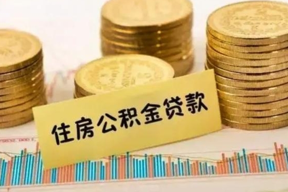 鸡西离职后可以取公积金么（离职以后能取公积金吗）